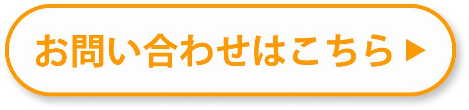 お問い合わせはこちら