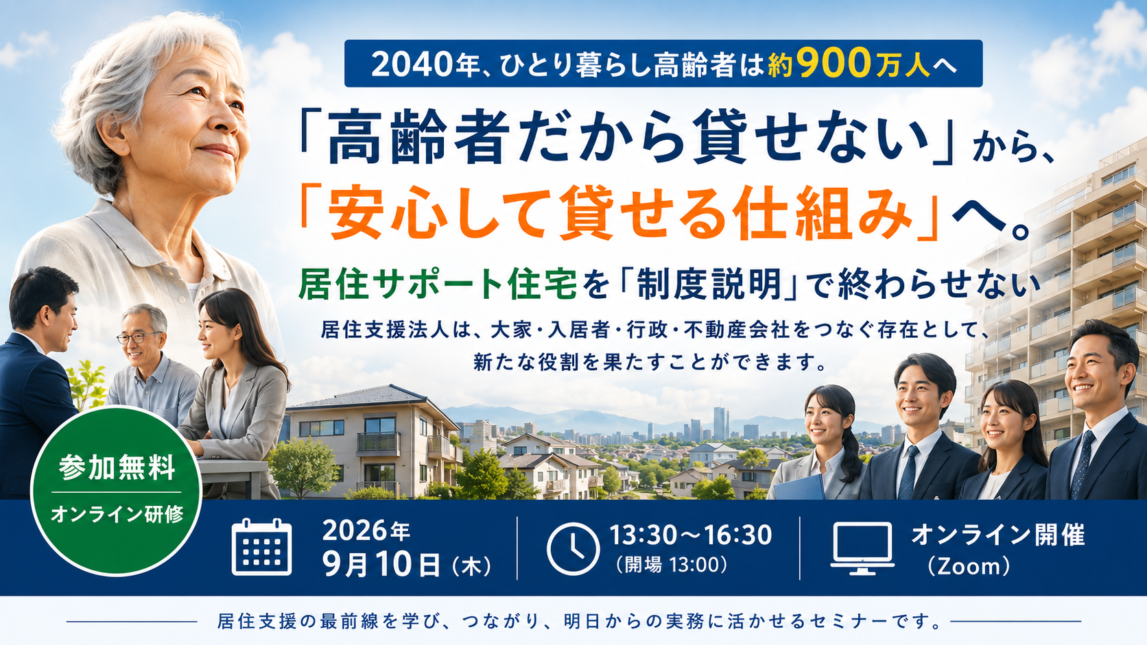 居住サポート住宅を制度説明で終わらせないオンライン実務研修 メインビジュアル