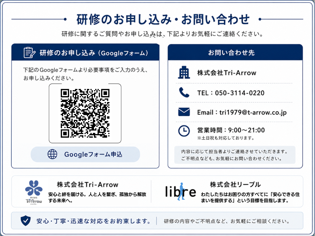 研修のお申し込み・お問い合わせ