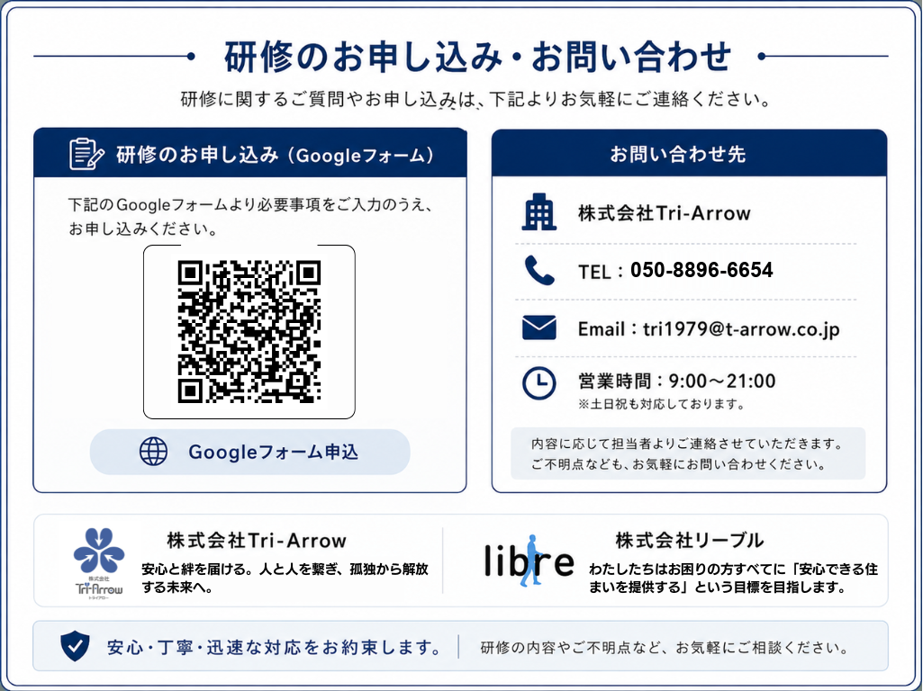研修のお申し込み・お問い合わせ